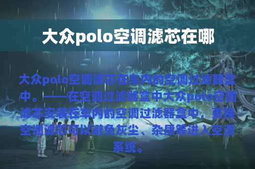 大众polo空调滤芯在哪