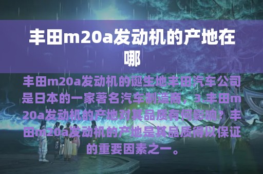 丰田m20a发动机的产地在哪