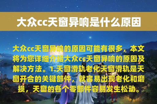 大众cc天窗异响是什么原因