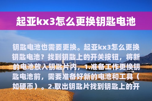 起亚kx3怎么更换钥匙电池