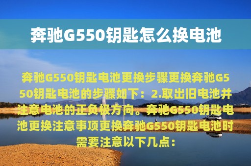 奔驰G550钥匙怎么换电池