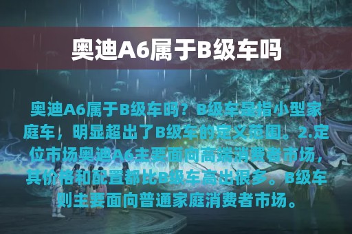 奥迪A6属于B级车吗