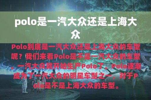 polo是一汽大众还是上海大众