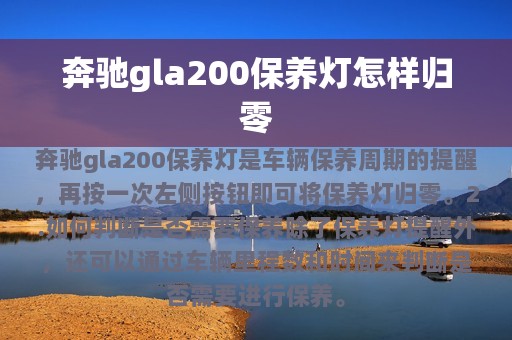 奔驰gla200保养灯怎样归零