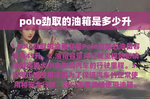 polo劲取的油箱是多少升