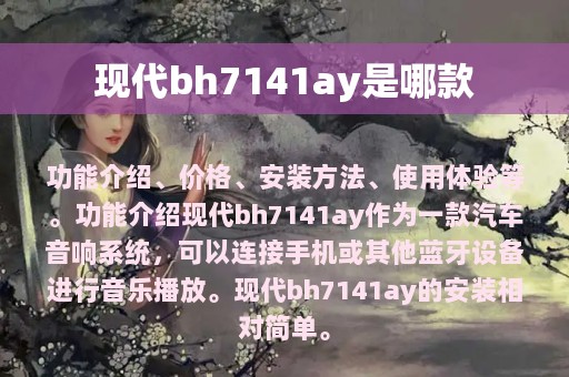 现代bh7141ay是哪款