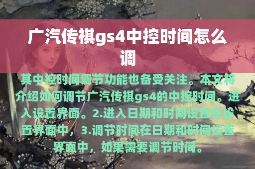 广汽传祺gs4中控时间怎么调