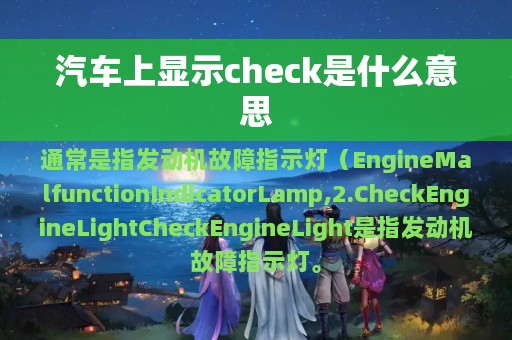 汽车上显示check是什么意思