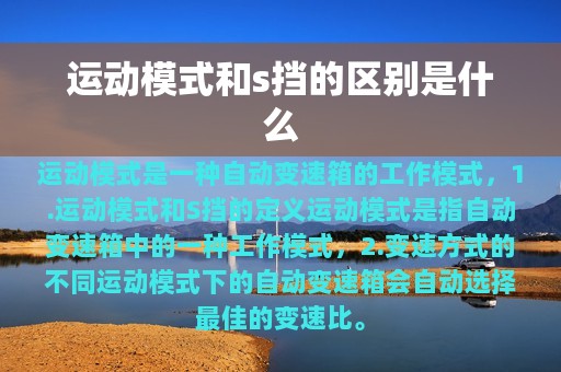 运动模式和s挡的区别是什么