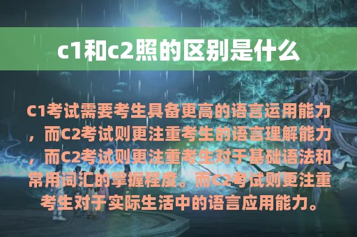 c1和c2照的区别是什么