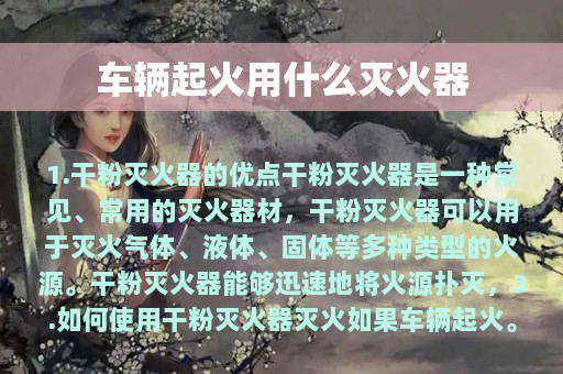 车辆起火用什么灭火器