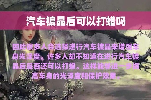 汽车镀晶后可以打蜡吗