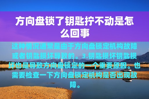 方向盘锁了钥匙拧不动是怎么回事