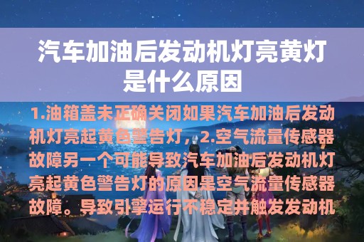 汽车加油后发动机灯亮黄灯是什么原因