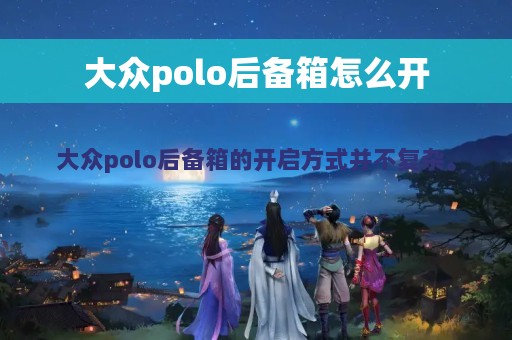 大众polo后备箱怎么开