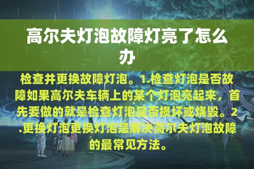 高尔夫灯泡故障灯亮了怎么办