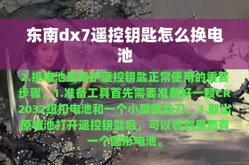 东南dx7遥控钥匙怎么换电池