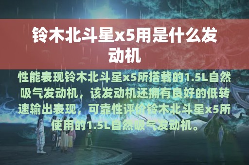 铃木北斗星x5用是什么发动机