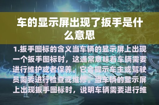 车的显示屏出现了扳手是什么意思