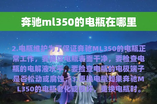 奔驰ml350的电瓶在哪里