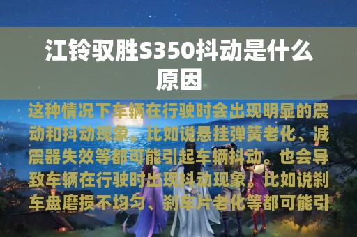 江铃驭胜S350抖动是什么原因