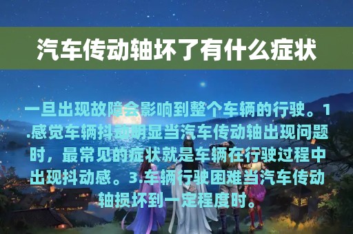 汽车传动轴坏了有什么症状