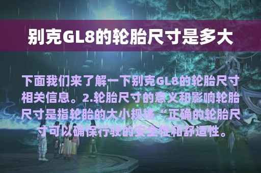 别克GL8的轮胎尺寸是多大