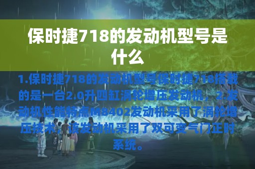 保时捷718的发动机型号是什么