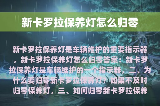 新卡罗拉保养灯怎么归零