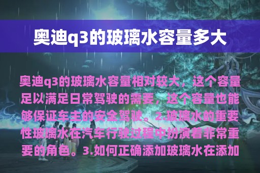 奥迪q3的玻璃水容量多大