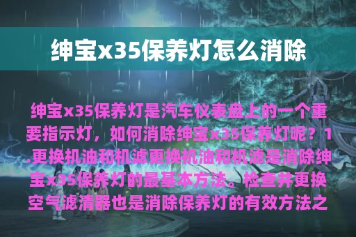 绅宝x35保养灯怎么消除