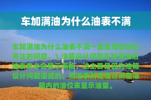 车加满油为什么油表不满