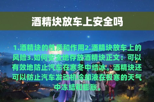 酒精块放车上安全吗