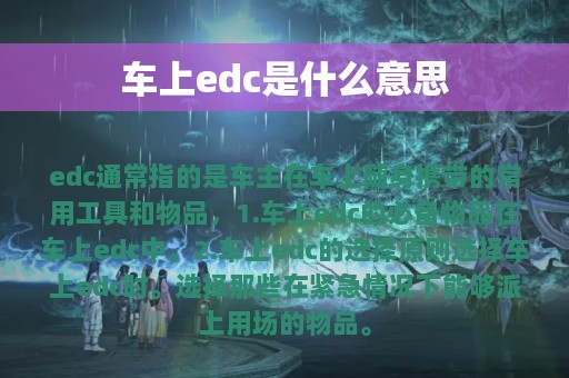 车上edc是什么意思