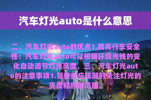 汽车灯光auto是什么意思