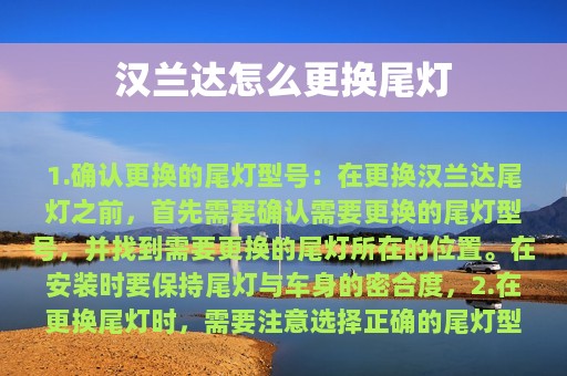 汉兰达怎么更换尾灯