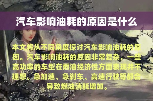 汽车影响油耗的原因是什么