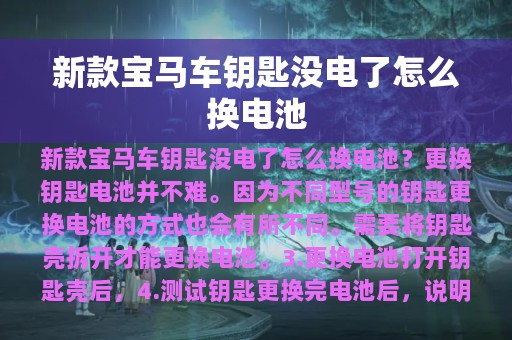 新款宝马车钥匙没电了怎么换电池