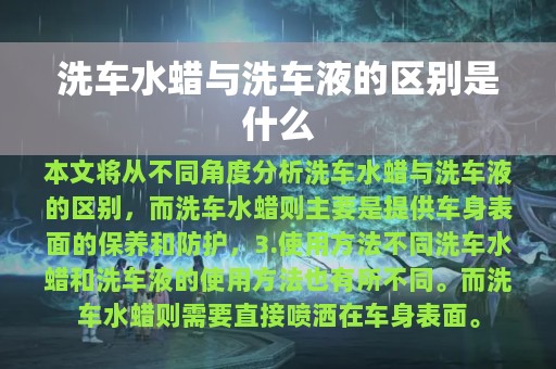 洗车水蜡与洗车液的区别是什么