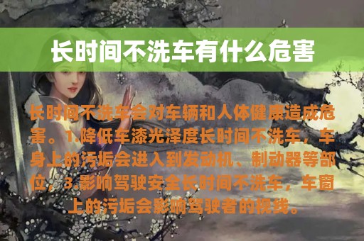 长时间不洗车有什么危害