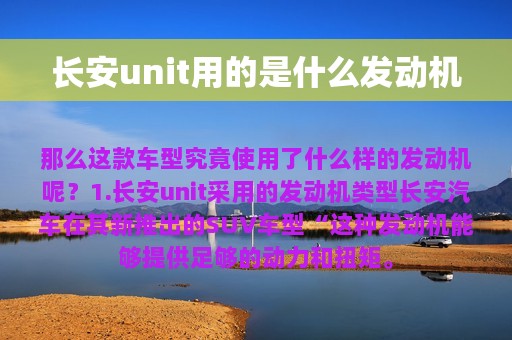 长安unit用的是什么发动机