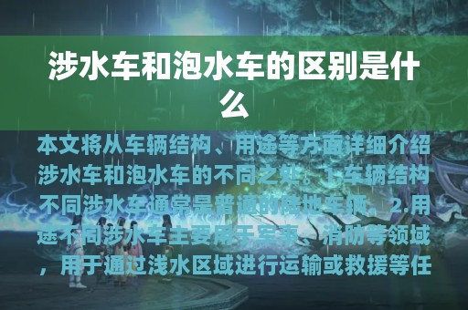 涉水车和泡水车的区别是什么