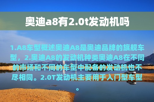 奥迪a8有2.0t发动机吗