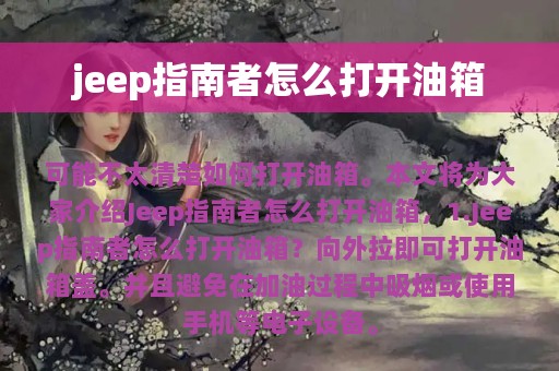 jeep指南者怎么打开油箱