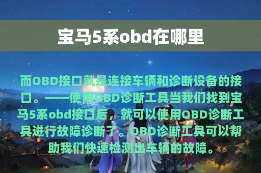 宝马5系obd在哪里