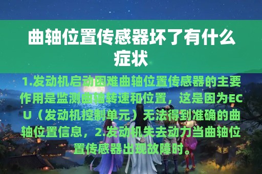 曲轴位置传感器坏了有什么症状