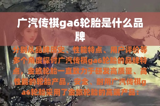 广汽传祺ga6轮胎是什么品牌