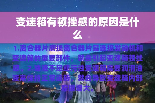 变速箱有顿挫感的原因是什么