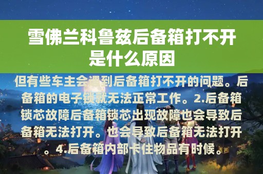 雪佛兰科鲁兹后备箱打不开是什么原因