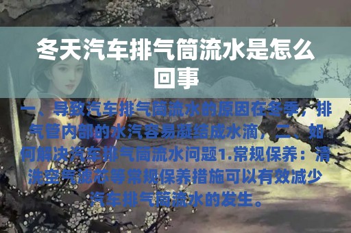 冬天汽车排气筒流水是怎么回事